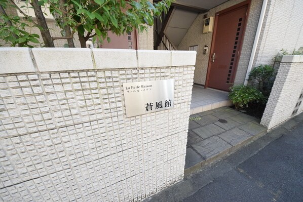 ラ・ベル・メゾン蒼風館の物件内観写真